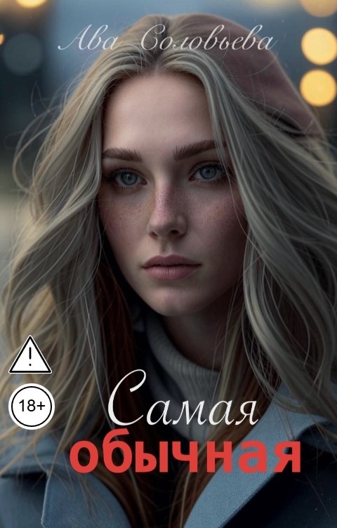 Обложка книги Ава Соловьева Самая обычная