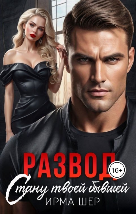 Обложка книги Ирма Шер Развод. Стану твоей бывшей