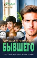 обложка книги Рада Хит "Двойное счастье для бывшего"