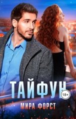 обложка книги Мира Форст "Тайфун"