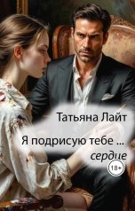 обложка книги Татьяна Лайт "Я подрисую тебе...сердце"
