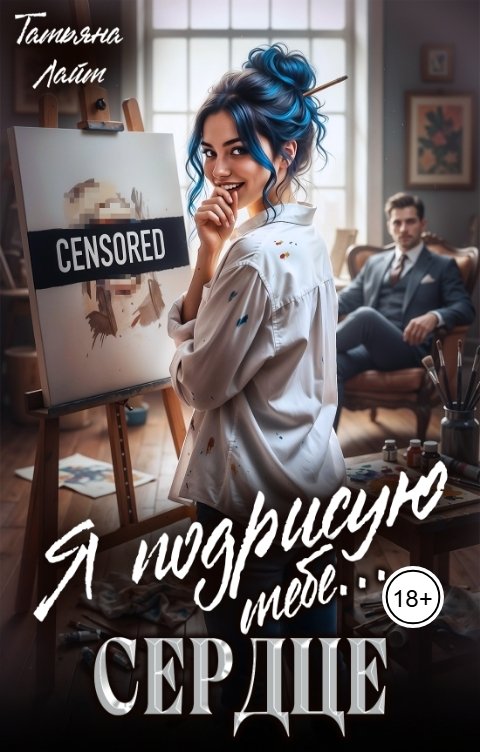 Обложка книги Татьяна Лайт Я подрисую тебе...сердце