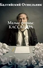 обложка книги Балтийский Отшельник "Малые формы: Кассандра"