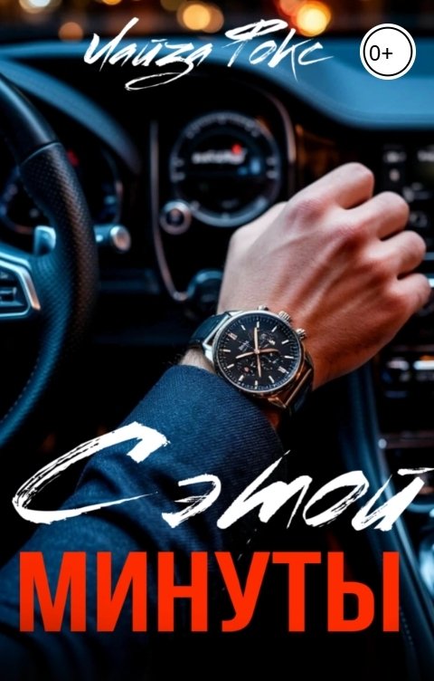 Обложка книги Лайза Фокс С этой минуты