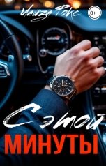 обложка книги Лайза Фокс "С этой минуты"