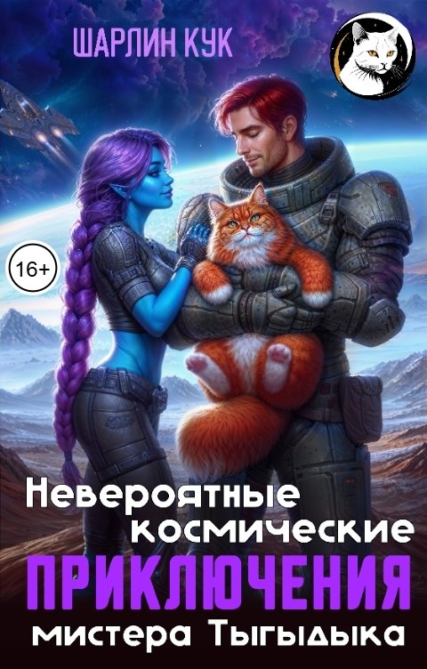 Обложка книги Шарлин Кук Невероятные космические приключения мистера Тыгыдыка