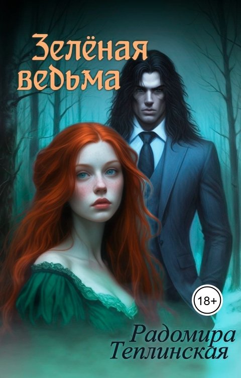 Обложка книги Радомира Теплинская Зелёная ведьма