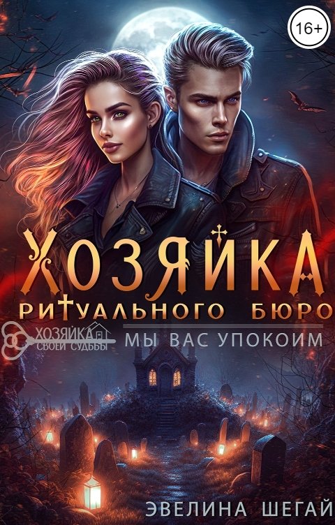 Обложка книги Эвелина Шегай Хозяйка ритуального бюро "Мы вас упокоим"