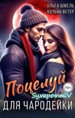 обложка книги Вольна Ветер, Ольга Шмель "Поцелуй для чародейки"