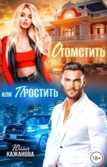 обложка книги Кажанова Юлия "Отомстить или Простить"