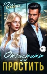 обложка книги Кажанова Юлия "Отомстить или Простить"