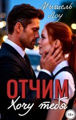 обложка книги Мишель Лоу "Отчим. Хочу тебя"