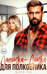 обложка книги Мари Са "Лапочка-Дочка для Полковника"