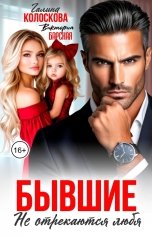обложка книги Галина Колоскова, Виктория Барская "Бывшие. Не отрекаются любя"