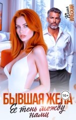 обложка книги Юлия Ильская "Бывшая жена. Ее тень между нами"