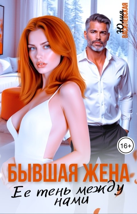 Обложка книги Юлия Василевская Бывшая жена. Ее тень между нами