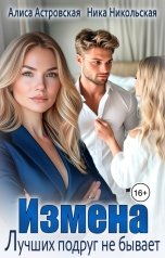 обложка книги Алиса Астровская "Измена. Лучших подруг не бывает"