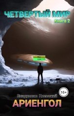 обложка книги Владислав Киевский "Четвёртый мир. Ариенгол"