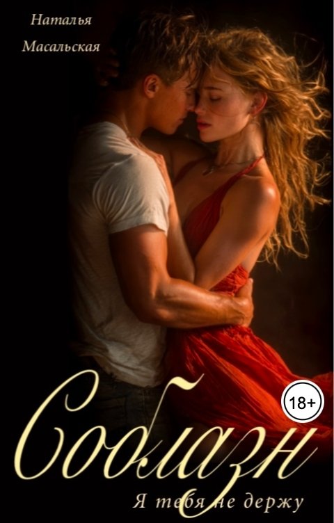 Обложка книги Масальская Наталья Я тебя не держу. Соблазн