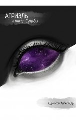 обложка книги Александр Курносов "Агриэль и ангел судьбы"