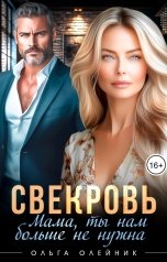 обложка книги Ольга Олейник "Свекровь. Мама, ты нам больше не нужна"
