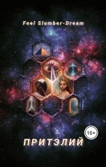 обложка книги Feel Slumber-Dream "Притэлий"