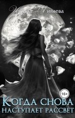 обложка книги Ирина Тигиева "Когда снова наступает рассвет"