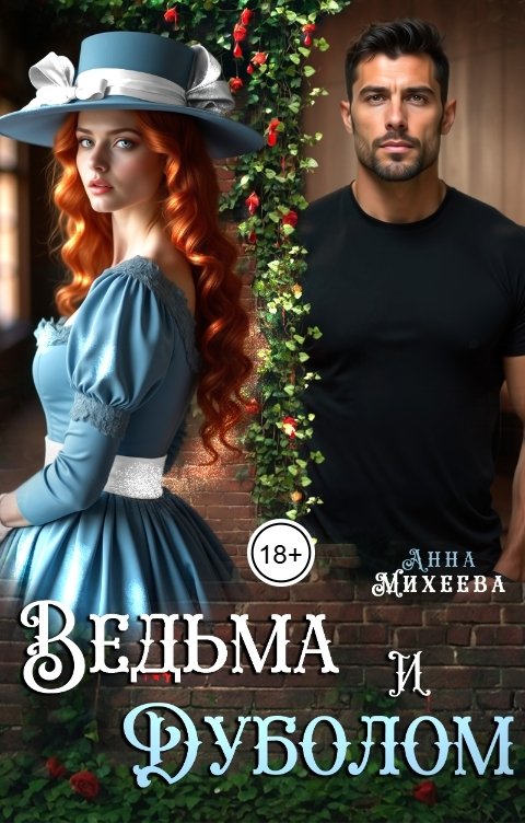 Обложка книги Анна Михеева Ведьма и Дуболом