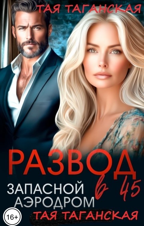 Обложка книги Тая Таганская Развод в 45. Запасной аэродром