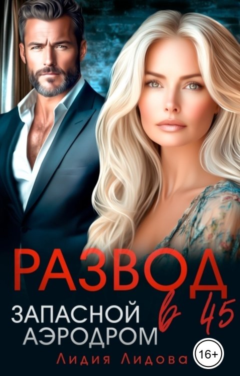 Обложка книги Лидия Лидова Развод в 45. Запасной аэродром