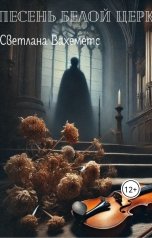 обложка книги Светлана Вахеметс "Песень белой церкви"
