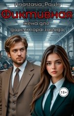 обложка книги Anastasia Paula "Фиктивная жена для директора завода"