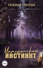 обложка книги Татьяна Грачева "Материнский инстинкт"