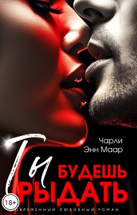 Обложка книги Чарли Маар Ты будешь рыдать