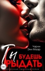 обложка книги Чарли Маар "Ты будешь рыдать"