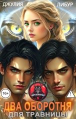 обложка книги Джулия Либур "Два Оборотня Для Травницы"