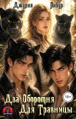 обложка книги Джулия Либур "Два Оборотня Для Травницы"