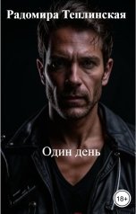 обложка книги Радомира Теплинская "Один день"