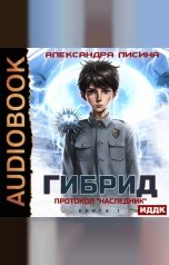 обложка книги Лисина Александра "Гибрид. Книга 1. Протокол «Наследник»"