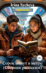 обложка книги Irina Sycheva "Сорок минут в метро (Сборник рассказов)"