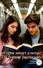 обложка книги Irina Sycheva "Сорок минут в метро (Сборник рассказов)"
