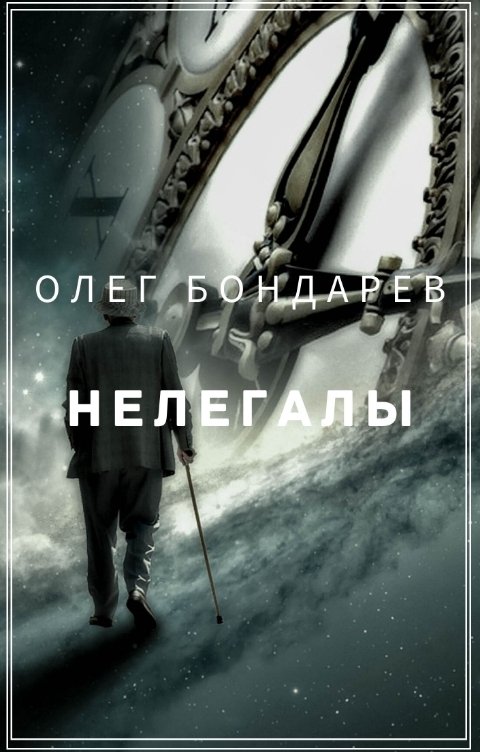 Обложка книги Олег Бондарев Нелегалы