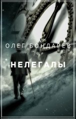 обложка книги Олег Бондарев "Нелегалы"