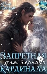 обложка книги Ника СмелаЯ "Запретная для чёрного кардинала"