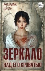 обложка книги Магдалина Шасть "Зеркало над его кроватью"