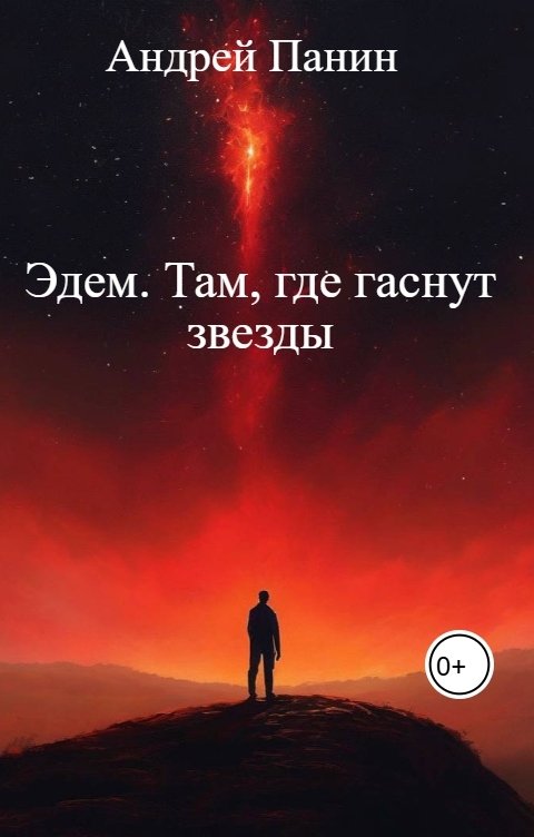 Обложка книги Андрей Панин Эдем. Там, где гаснут звезды