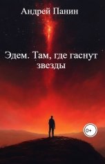 обложка книги Андрей Панин "Эдем. Там, где гаснут звезды"