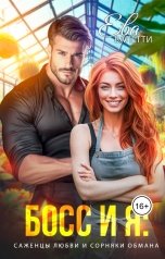 обложка книги Ева Валетти "Босс и я: саженцы любви и сорняки обмана"