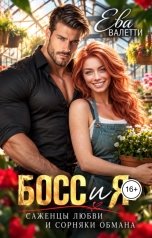обложка книги Ева Валетти "Босс и я: саженцы любви и сорняки обмана"