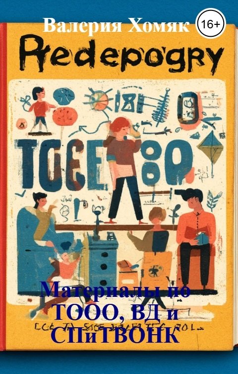 Обложка книги Валерия Хомяк Материалы по ТООО, ВД и СПиТВОНК